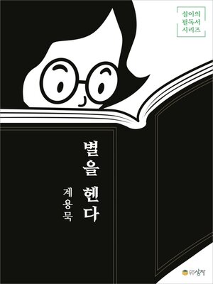 cover image of 별을 헨다
